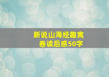 新说山海经趣禽卷读后感50字