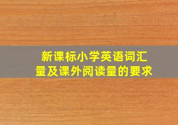 新课标小学英语词汇量及课外阅读量的要求