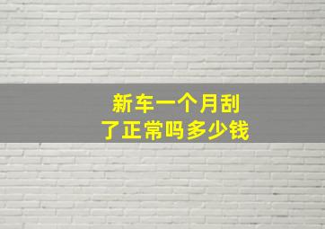 新车一个月刮了正常吗多少钱