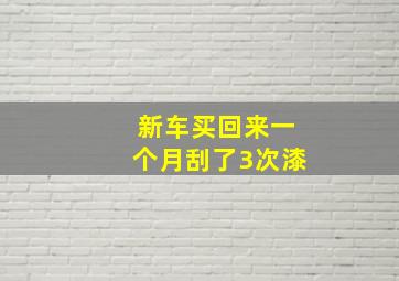 新车买回来一个月刮了3次漆