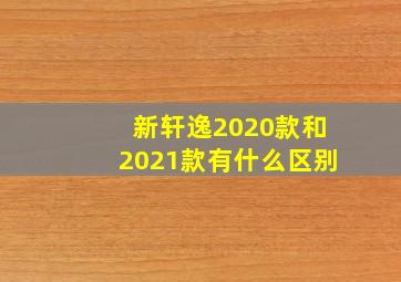 新轩逸2020款和2021款有什么区别