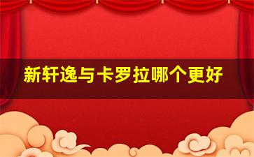 新轩逸与卡罗拉哪个更好