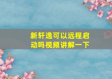 新轩逸可以远程启动吗视频讲解一下