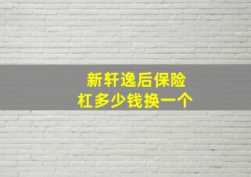 新轩逸后保险杠多少钱换一个