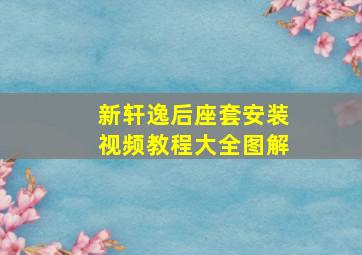 新轩逸后座套安装视频教程大全图解