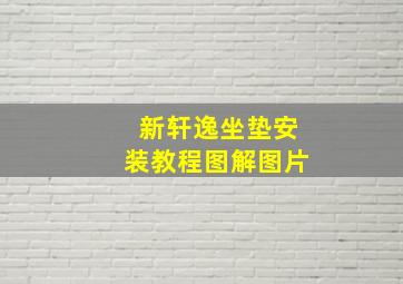 新轩逸坐垫安装教程图解图片