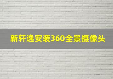 新轩逸安装360全景摄像头