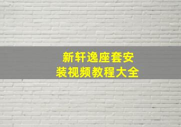 新轩逸座套安装视频教程大全