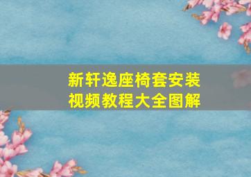 新轩逸座椅套安装视频教程大全图解