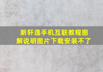 新轩逸手机互联教程图解说明图片下载安装不了