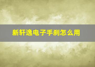 新轩逸电子手刹怎么用