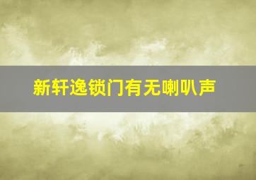 新轩逸锁门有无喇叭声