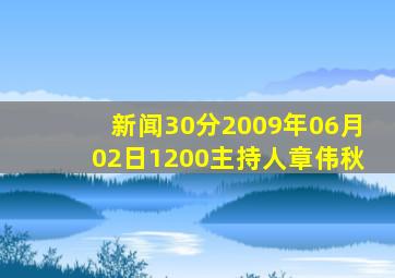 新闻30分2009年06月02日1200主持人章伟秋