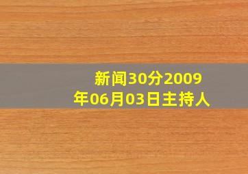 新闻30分2009年06月03日主持人