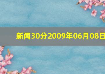 新闻30分2009年06月08日