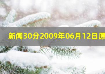 新闻30分2009年06月12日原文