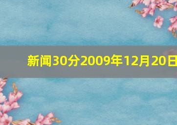 新闻30分2009年12月20日