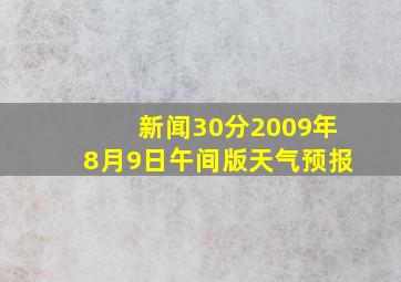 新闻30分2009年8月9日午间版天气预报