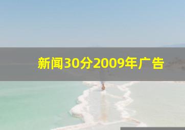 新闻30分2009年广告