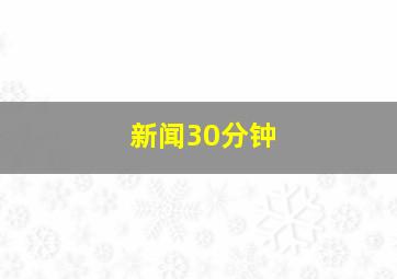 新闻30分钟