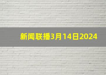 新闻联播3月14日2024