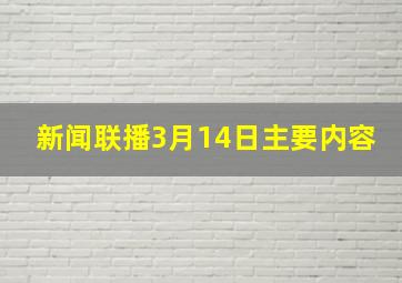 新闻联播3月14日主要内容