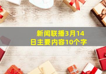 新闻联播3月14日主要内容10个字