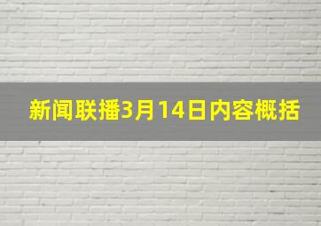 新闻联播3月14日内容概括