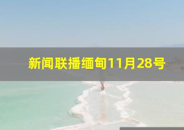 新闻联播缅甸11月28号