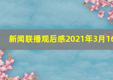 新闻联播观后感2021年3月16