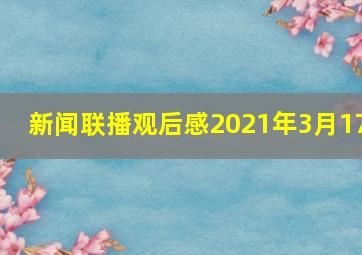 新闻联播观后感2021年3月17