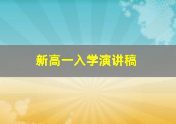 新高一入学演讲稿