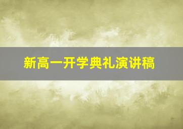 新高一开学典礼演讲稿