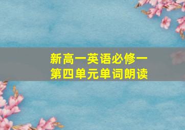 新高一英语必修一第四单元单词朗读