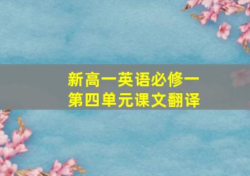 新高一英语必修一第四单元课文翻译