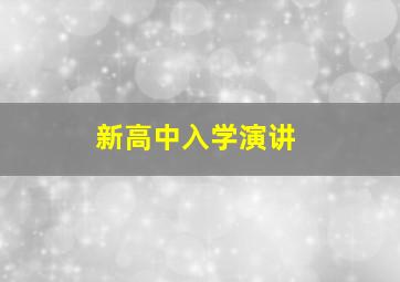 新高中入学演讲