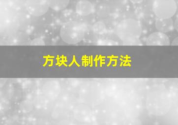 方块人制作方法