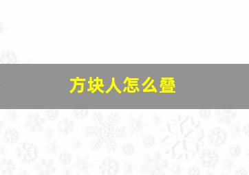 方块人怎么叠