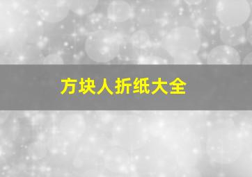 方块人折纸大全