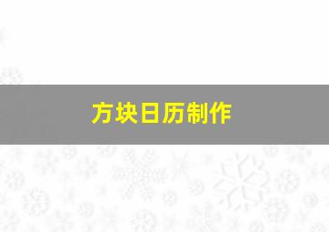 方块日历制作