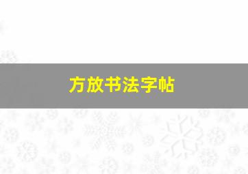 方放书法字帖