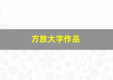 方放大字作品