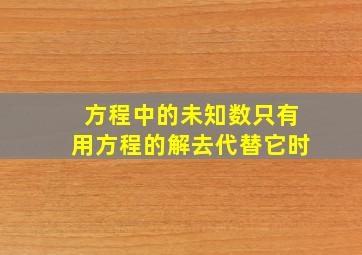 方程中的未知数只有用方程的解去代替它时