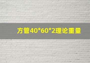 方管40*60*2理论重量