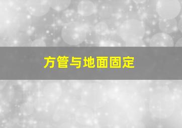 方管与地面固定