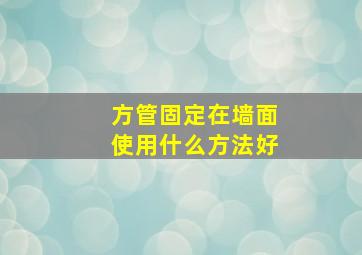 方管固定在墙面使用什么方法好