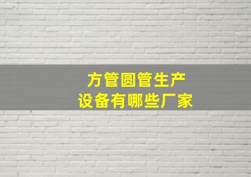 方管圆管生产设备有哪些厂家