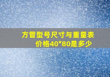 方管型号尺寸与重量表价格40*80是多少