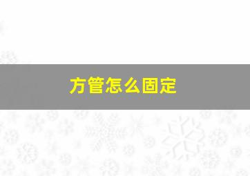 方管怎么固定