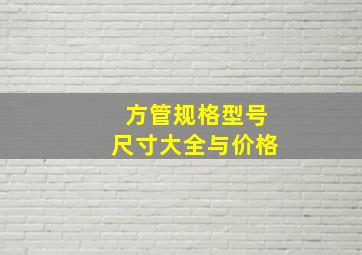 方管规格型号尺寸大全与价格